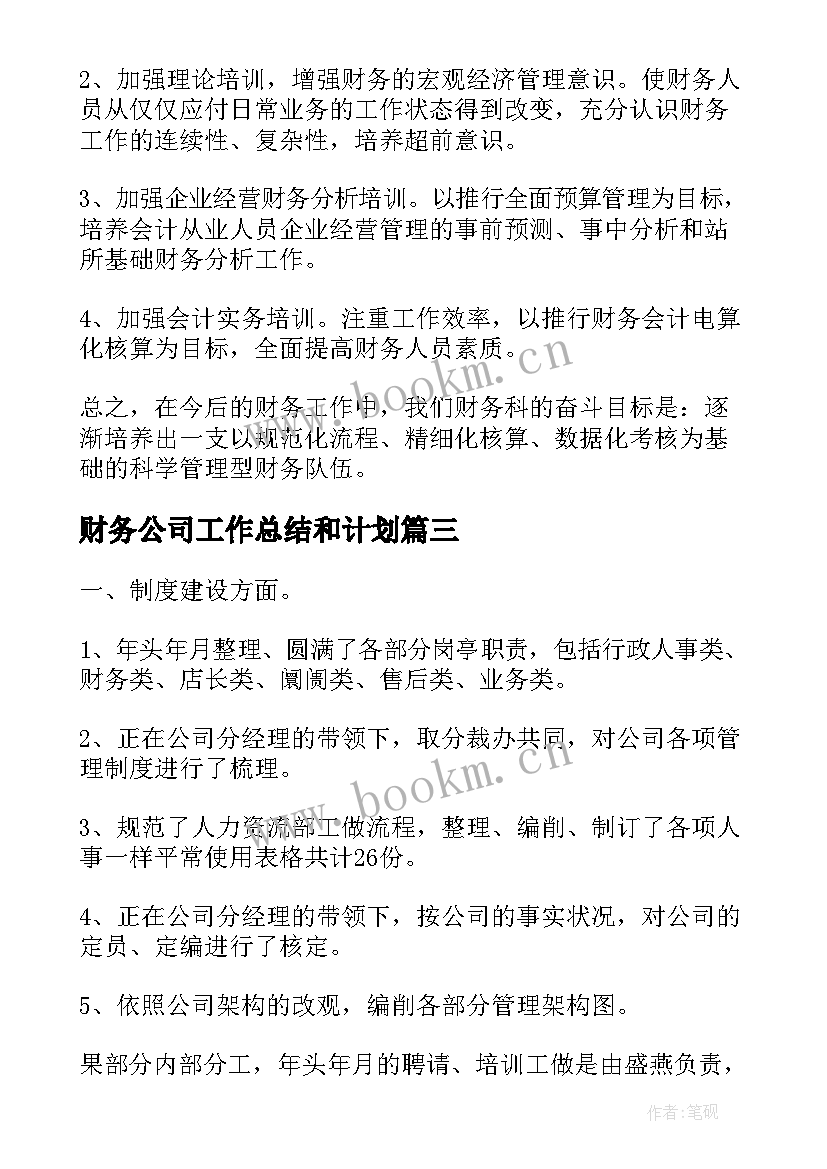 财务公司工作总结和计划 公司财务年度工作计划系列(精选6篇)