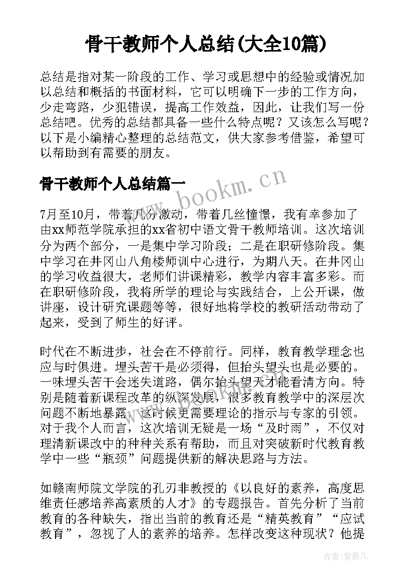 骨干教师个人总结(大全10篇)