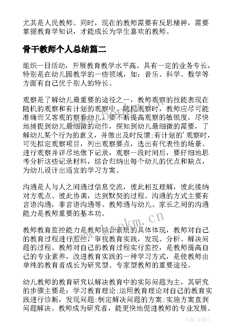 骨干教师个人总结(大全10篇)