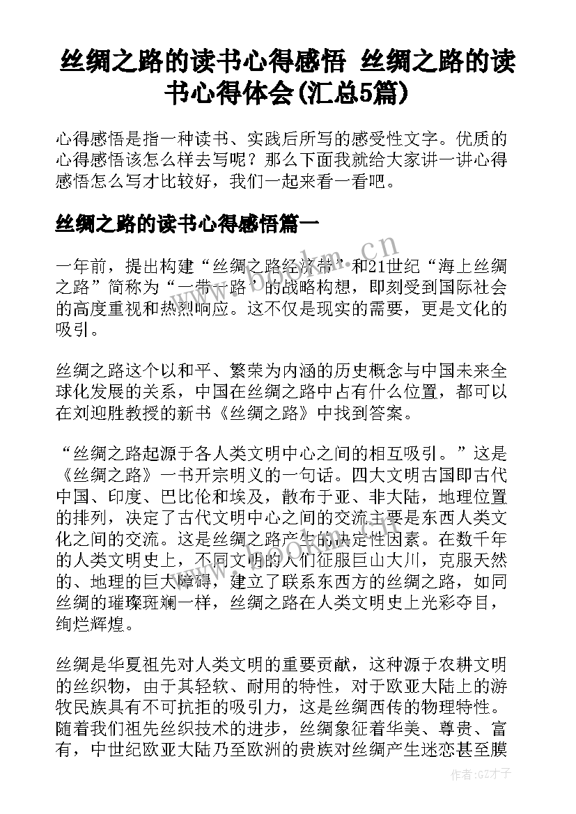 丝绸之路的读书心得感悟 丝绸之路的读书心得体会(汇总5篇)