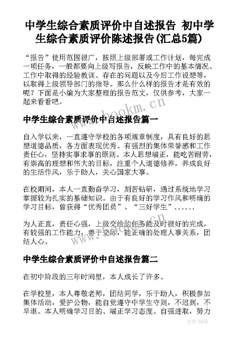 中学生综合素质评价中自述报告 初中学生综合素质评价陈述报告(汇总5篇)