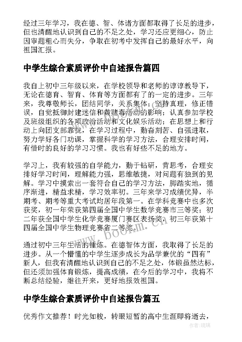 中学生综合素质评价中自述报告 初中学生综合素质评价陈述报告(汇总5篇)