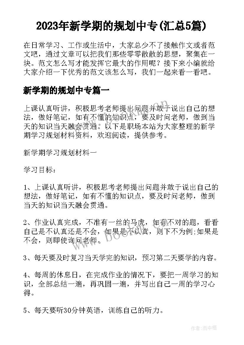 2023年新学期的规划中专(汇总5篇)