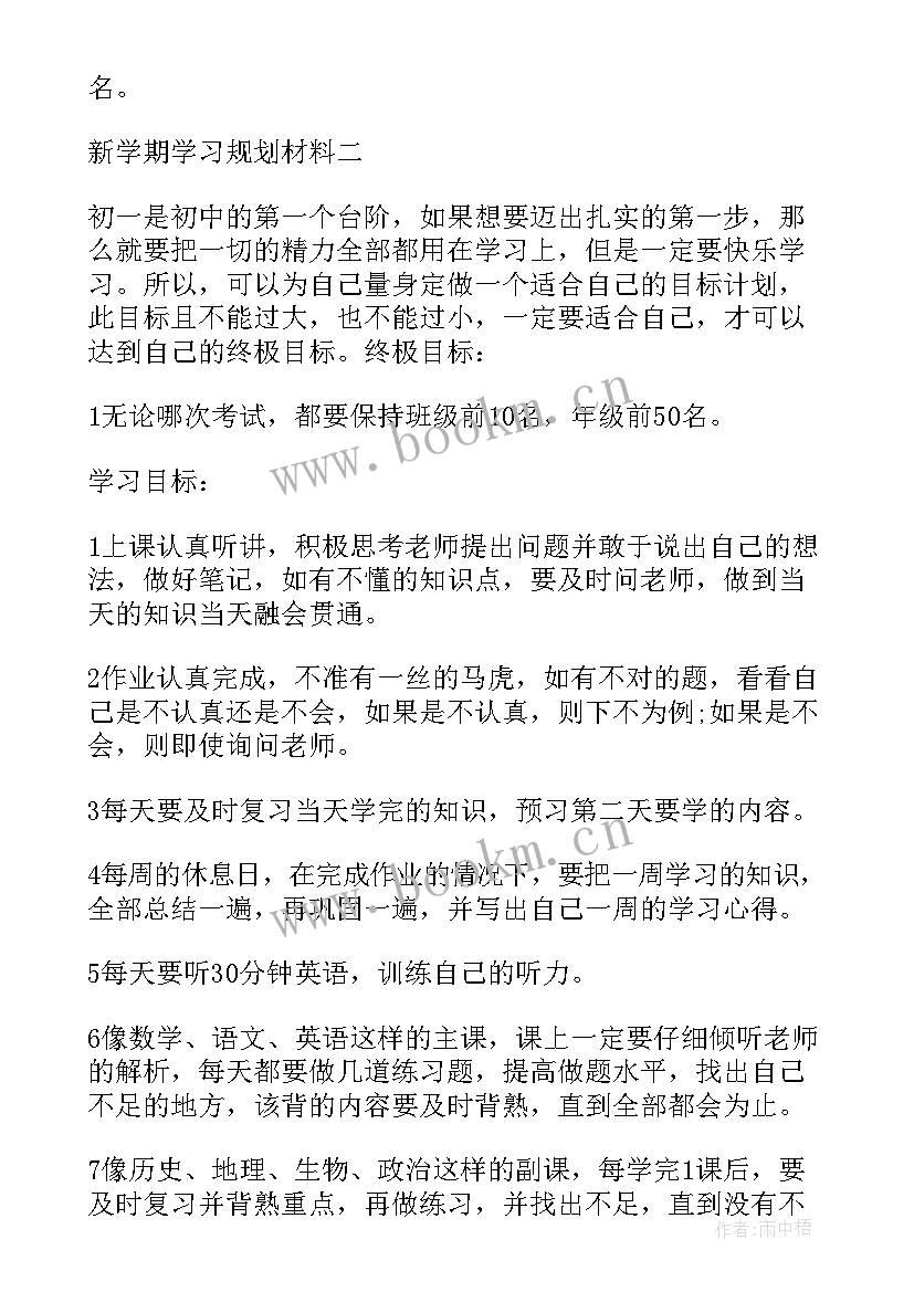 2023年新学期的规划中专(汇总5篇)