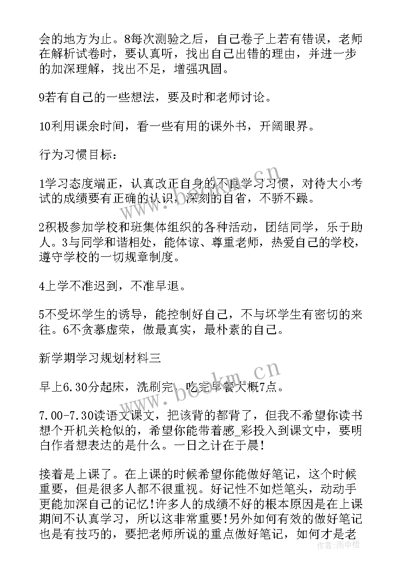 2023年新学期的规划中专(汇总5篇)