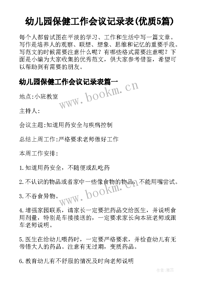 幼儿园保健工作会议记录表(优质5篇)