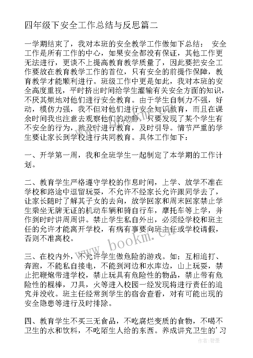 四年级下安全工作总结与反思 小学四年级安全工作总结(优质5篇)