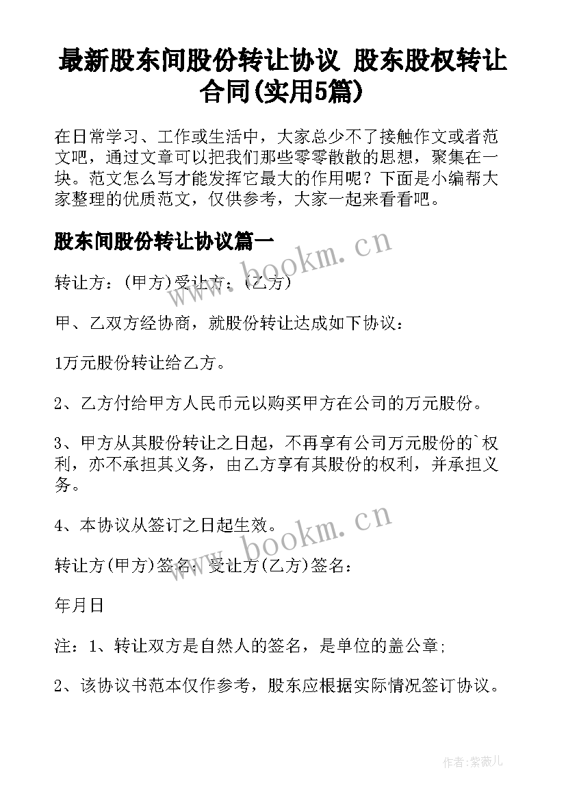 最新股东间股份转让协议 股东股权转让合同(实用5篇)