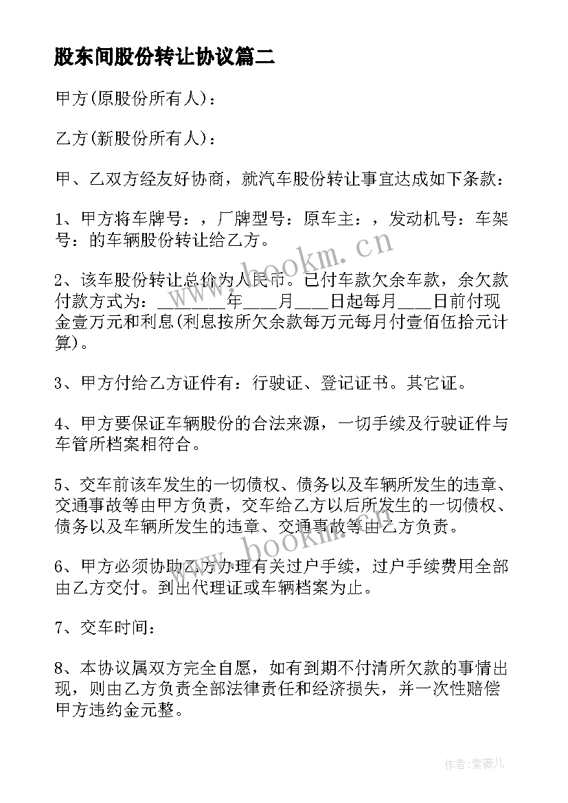 最新股东间股份转让协议 股东股权转让合同(实用5篇)