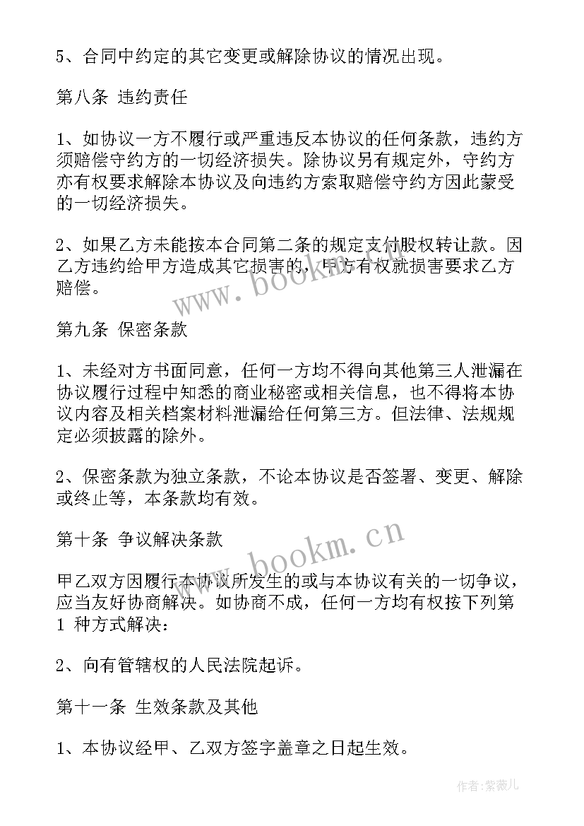 最新股东间股份转让协议 股东股权转让合同(实用5篇)