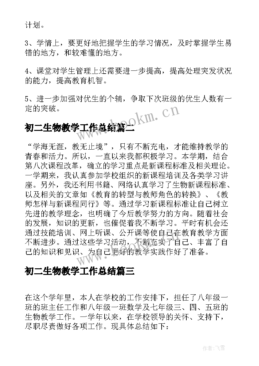 2023年初二生物教学工作总结(通用5篇)