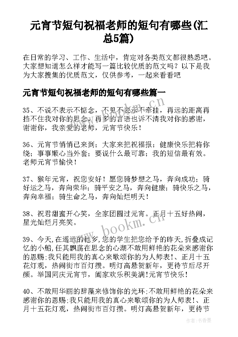 元宵节短句祝福老师的短句有哪些(汇总5篇)