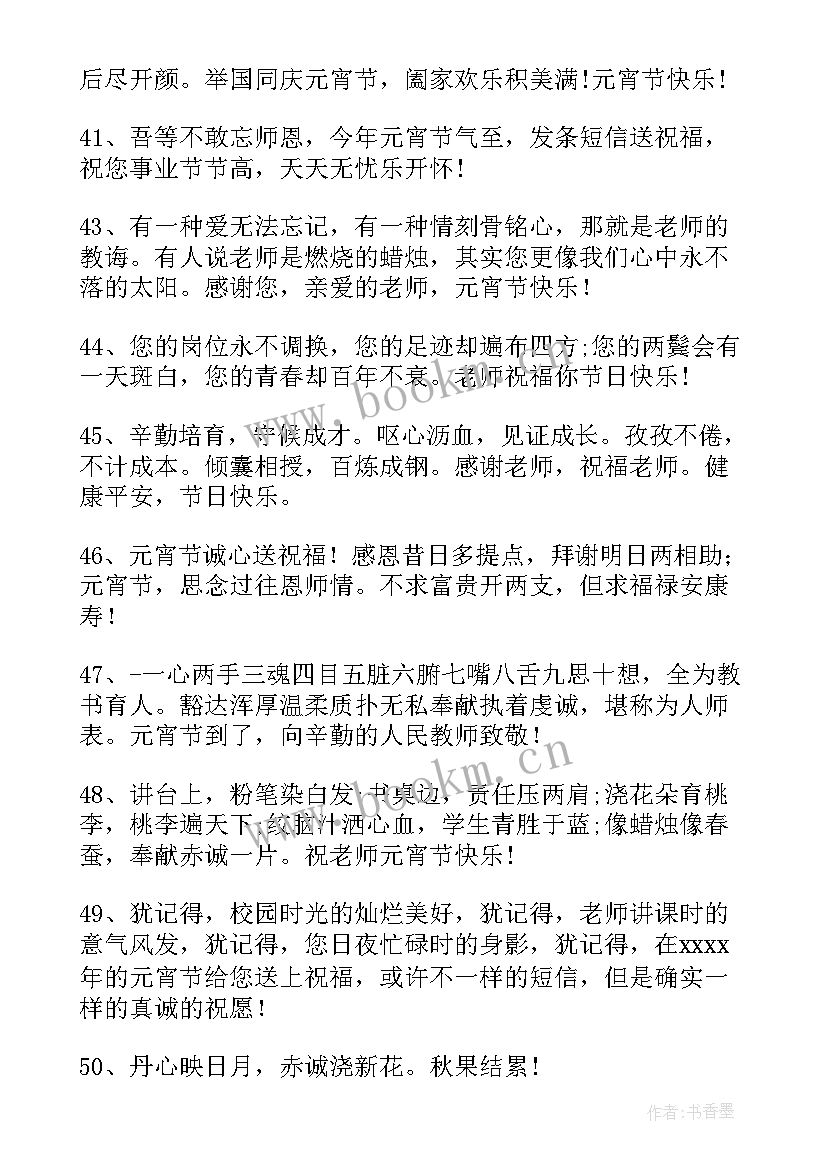 元宵节短句祝福老师的短句有哪些(汇总5篇)