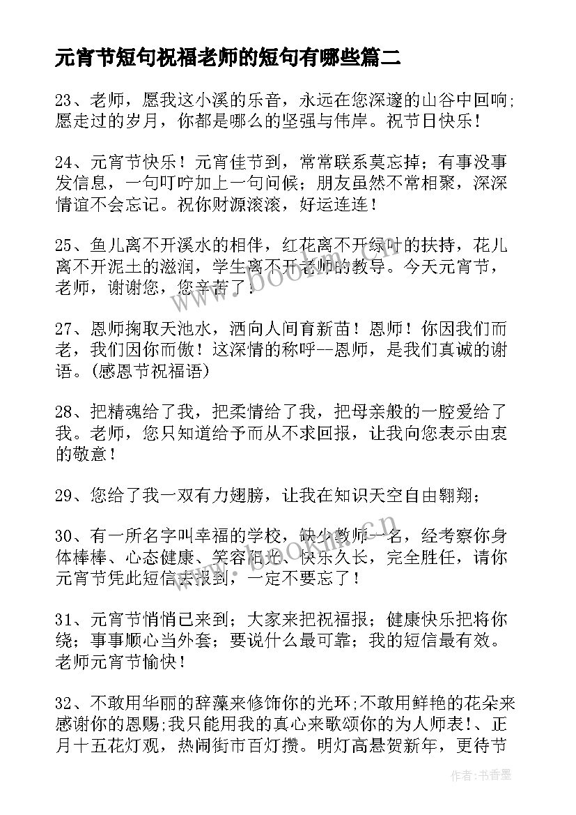 元宵节短句祝福老师的短句有哪些(汇总5篇)