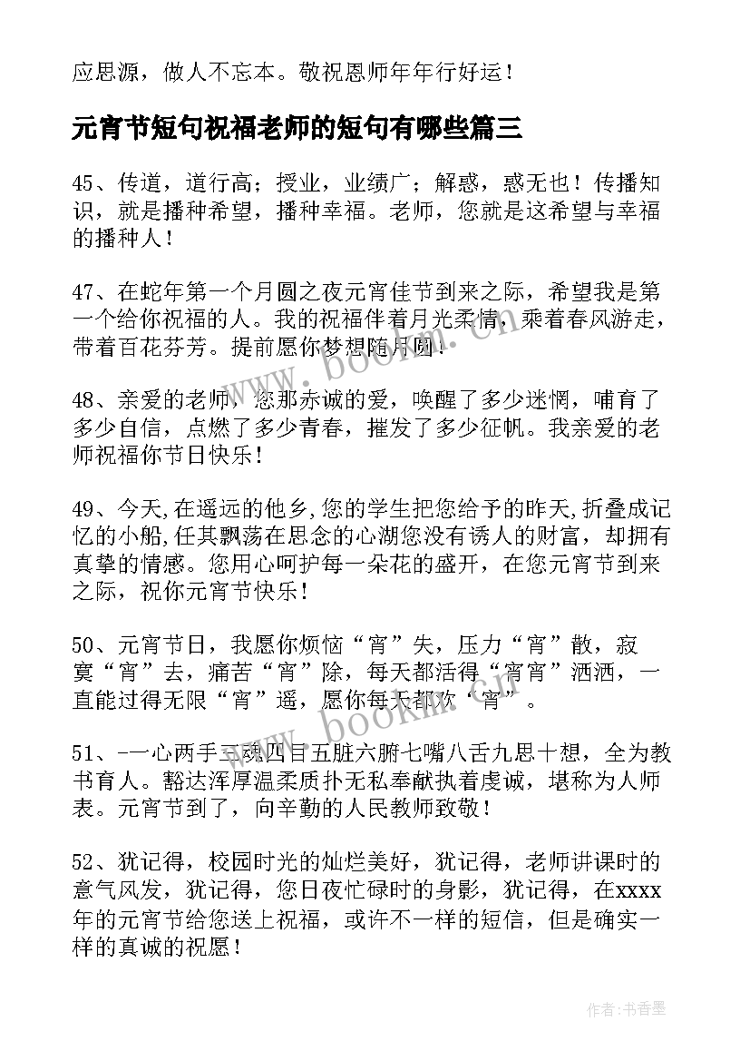 元宵节短句祝福老师的短句有哪些(汇总5篇)