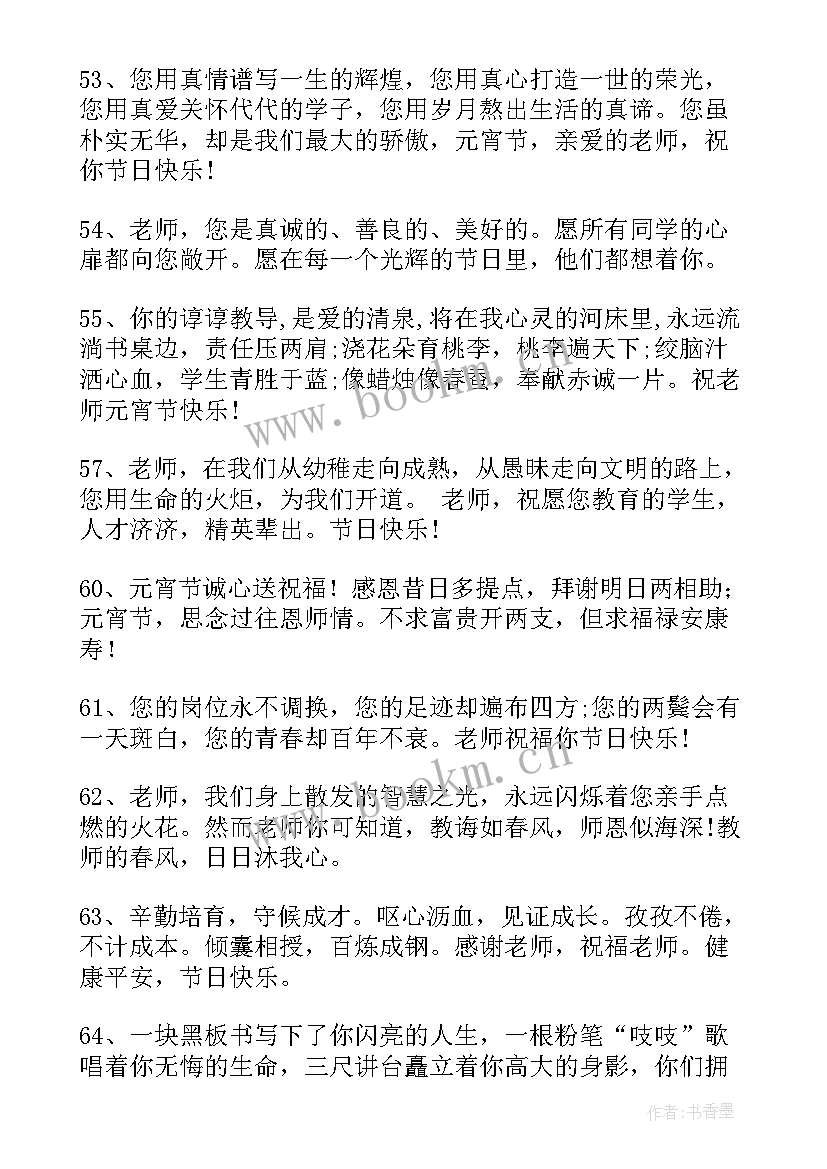 元宵节短句祝福老师的短句有哪些(汇总5篇)