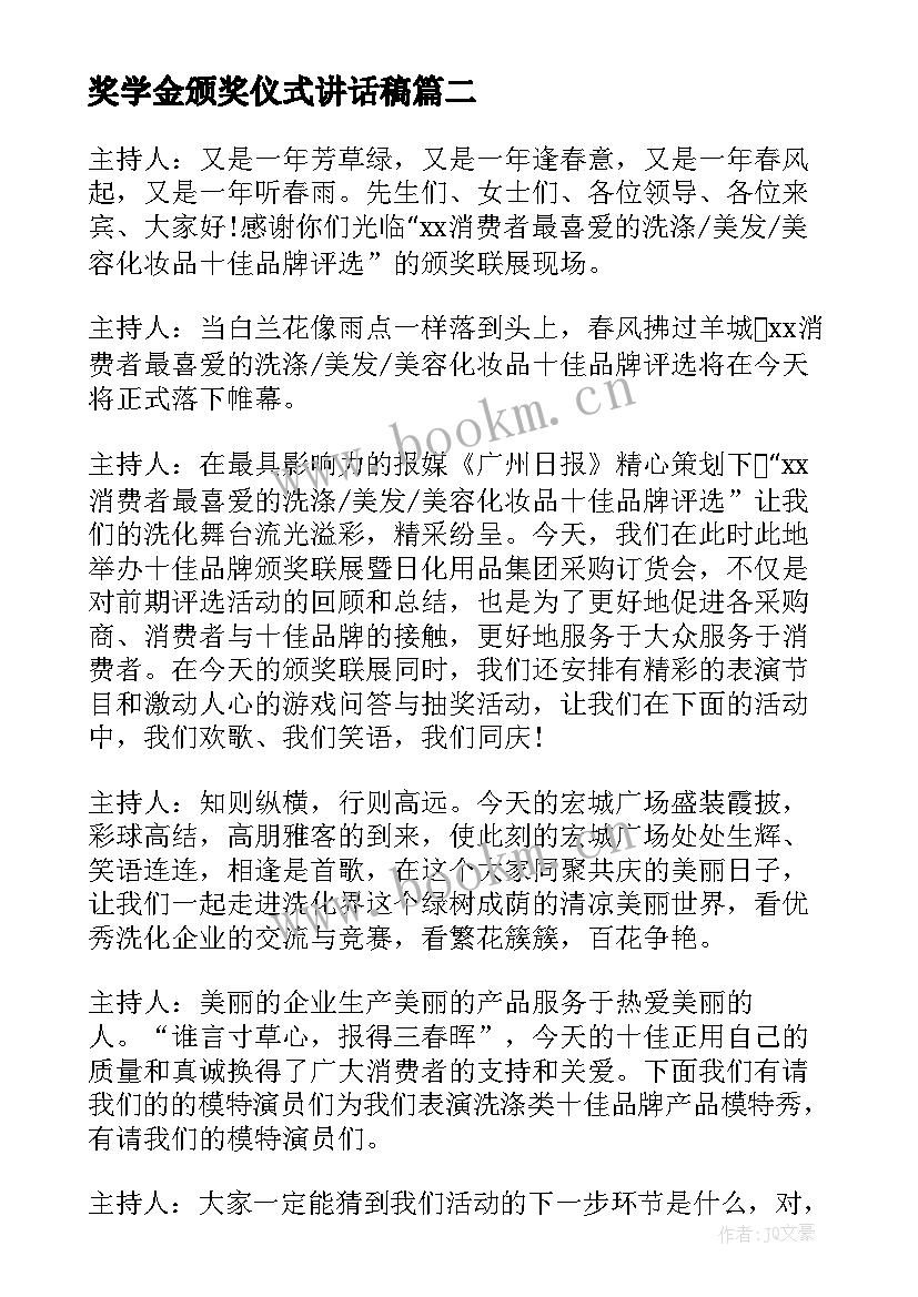 最新奖学金颁奖仪式讲话稿 奖学金颁奖仪式主持词(实用7篇)