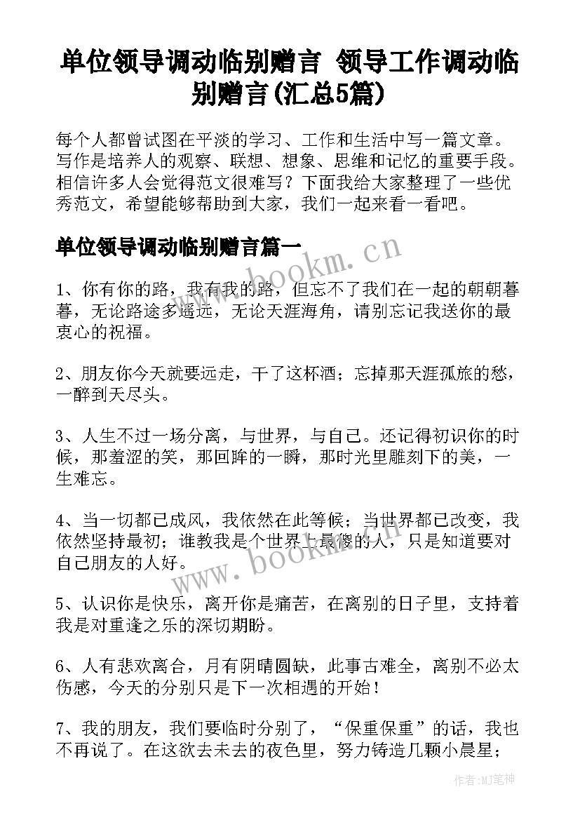 单位领导调动临别赠言 领导工作调动临别赠言(汇总5篇)