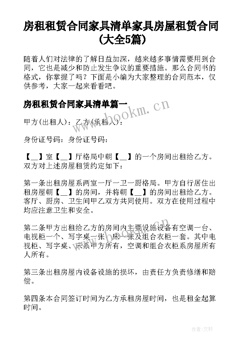 房租租赁合同家具清单 家具房屋租赁合同(大全5篇)