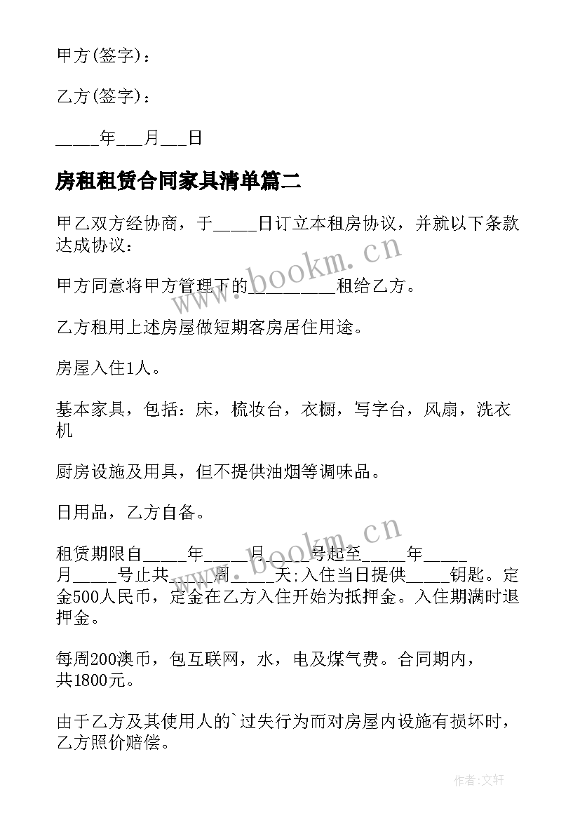 房租租赁合同家具清单 家具房屋租赁合同(大全5篇)