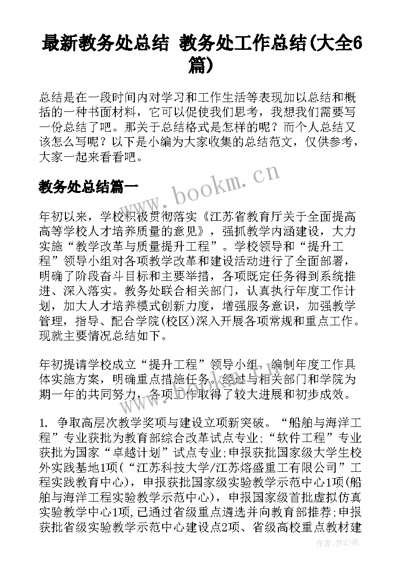 最新教务处总结 教务处工作总结(大全6篇)