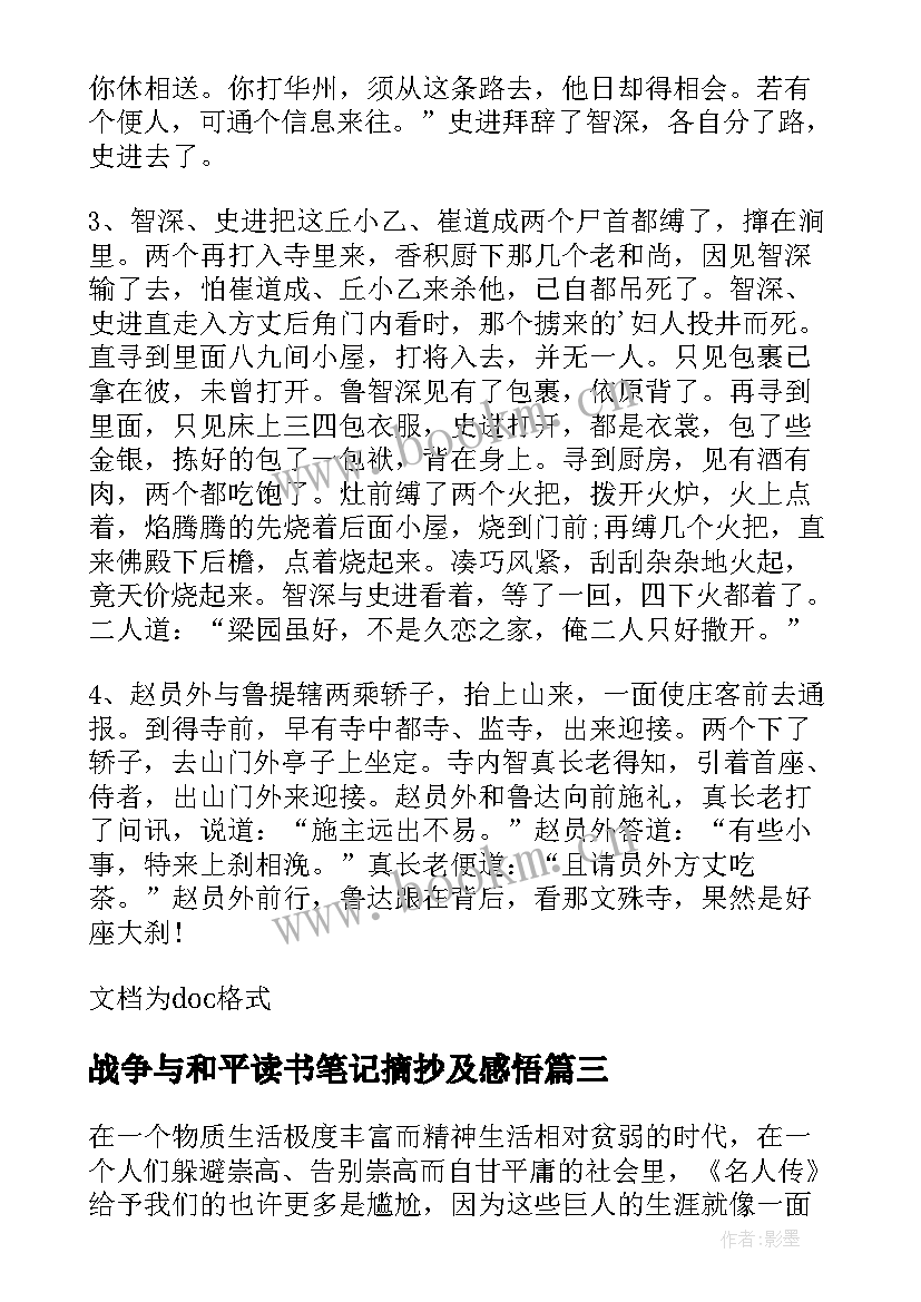 战争与和平读书笔记摘抄及感悟 读书笔记摘抄及感悟(优秀6篇)