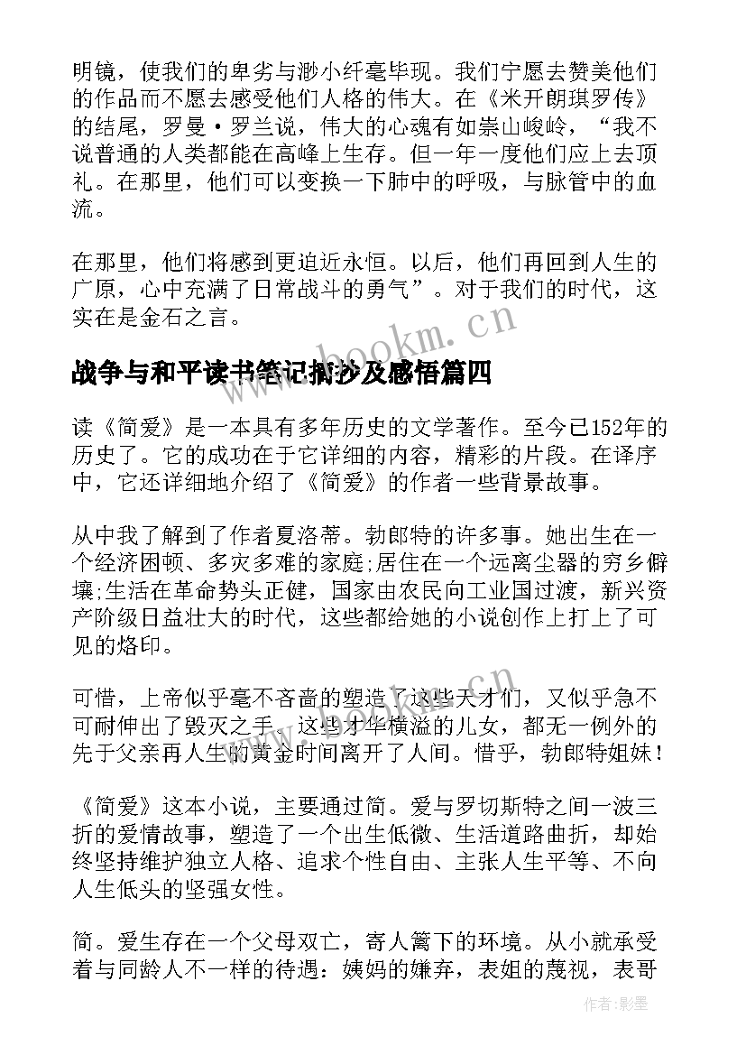 战争与和平读书笔记摘抄及感悟 读书笔记摘抄及感悟(优秀6篇)