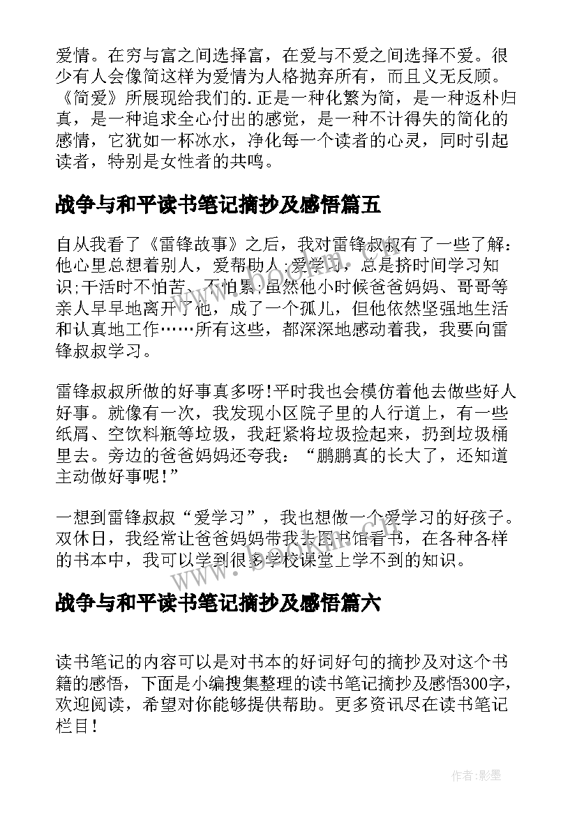 战争与和平读书笔记摘抄及感悟 读书笔记摘抄及感悟(优秀6篇)