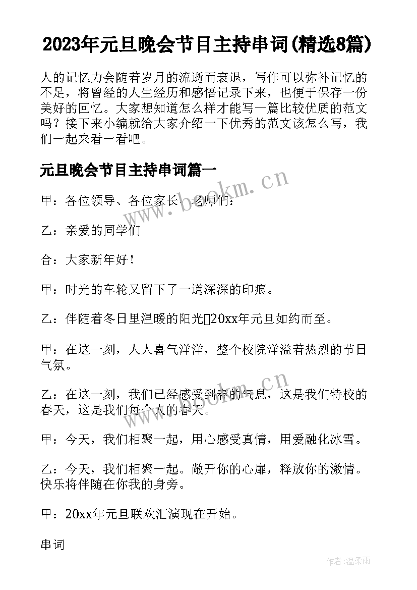 2023年元旦晚会节目主持串词(精选8篇)