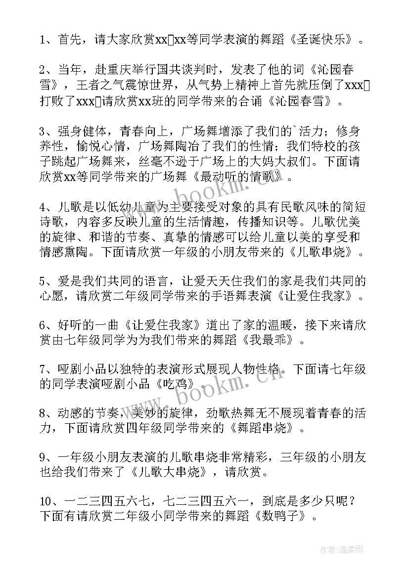 2023年元旦晚会节目主持串词(精选8篇)