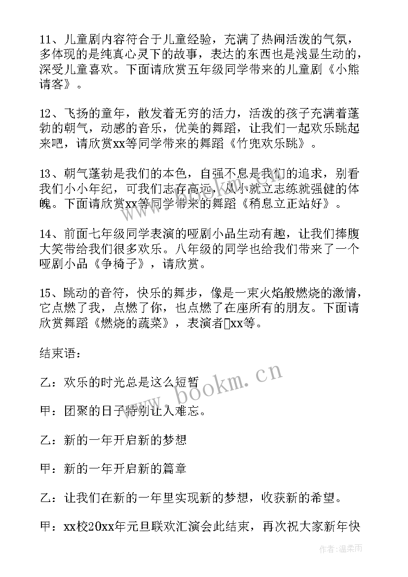 2023年元旦晚会节目主持串词(精选8篇)