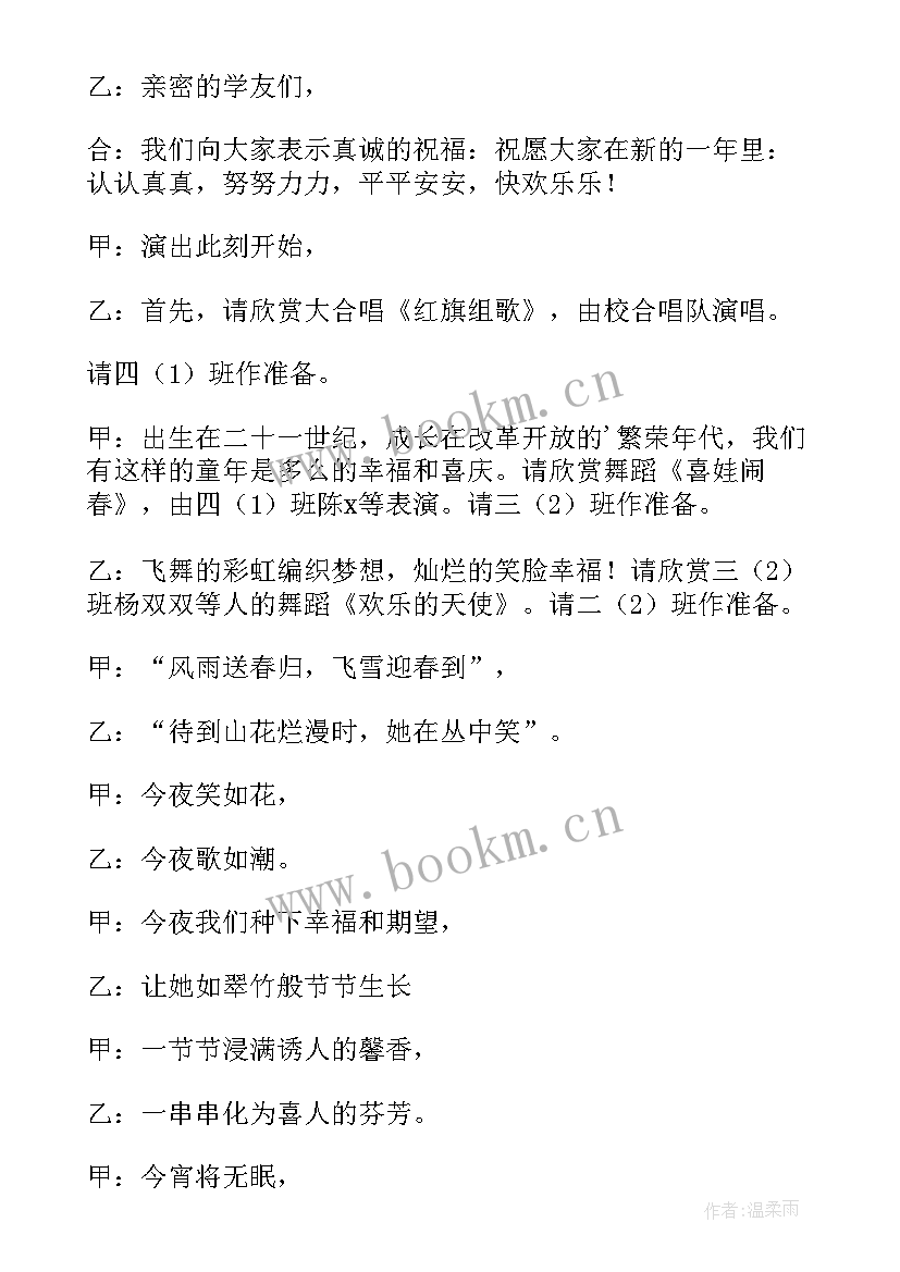 2023年元旦晚会节目主持串词(精选8篇)