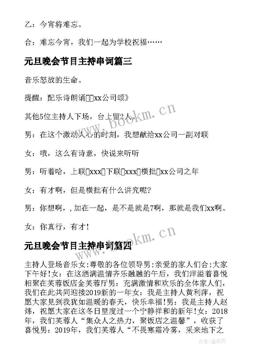 2023年元旦晚会节目主持串词(精选8篇)