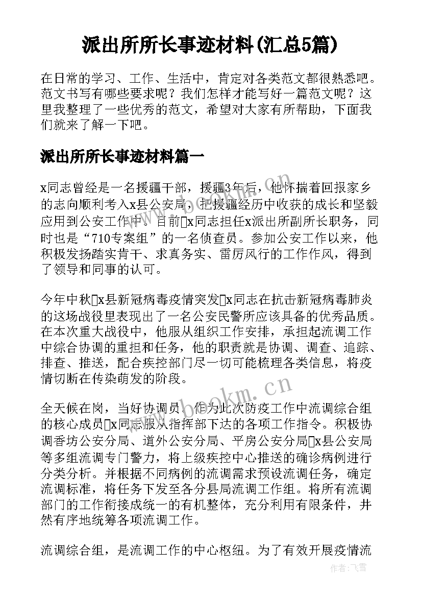 派出所所长事迹材料(汇总5篇)