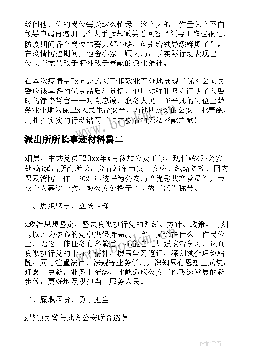 派出所所长事迹材料(汇总5篇)