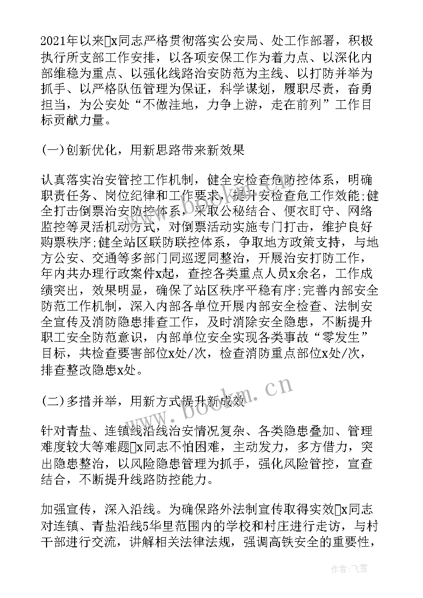 派出所所长事迹材料(汇总5篇)