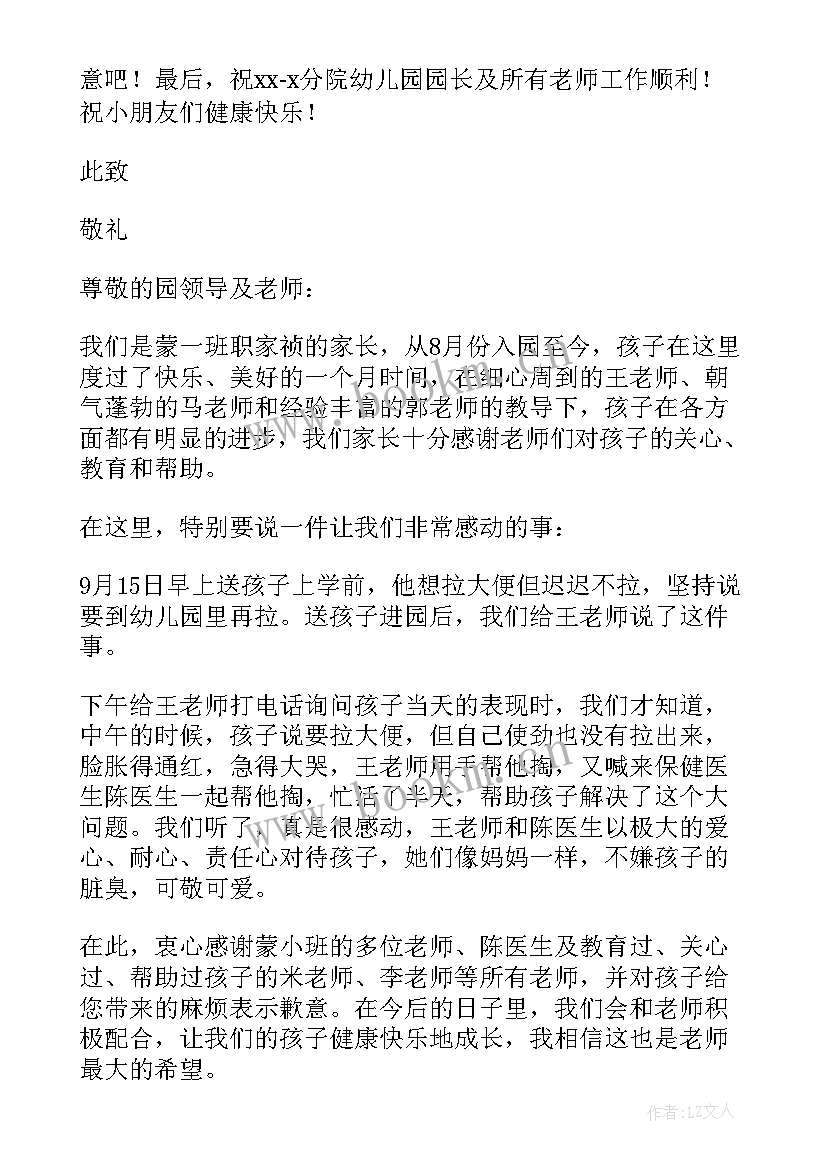 给幼儿园老师的感谢信(大全9篇)