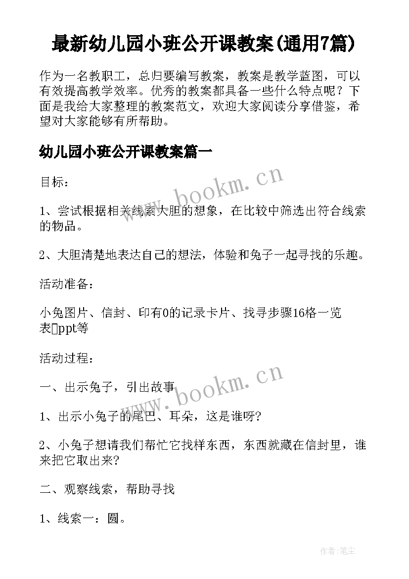 最新幼儿园小班公开课教案(通用7篇)