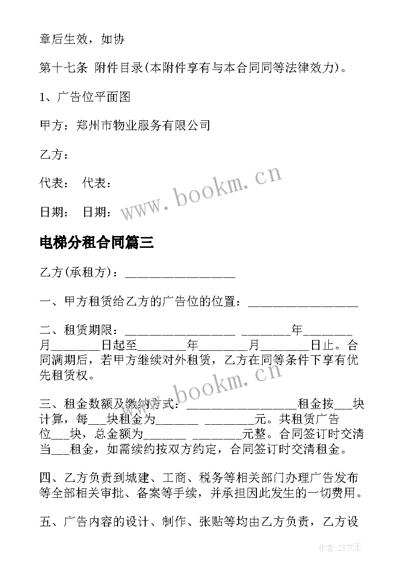 2023年电梯分租合同 电梯广告分租合同(优秀5篇)