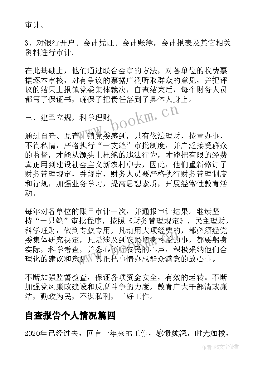 2023年自查报告个人情况 护士个人自检自查总结报告(汇总8篇)