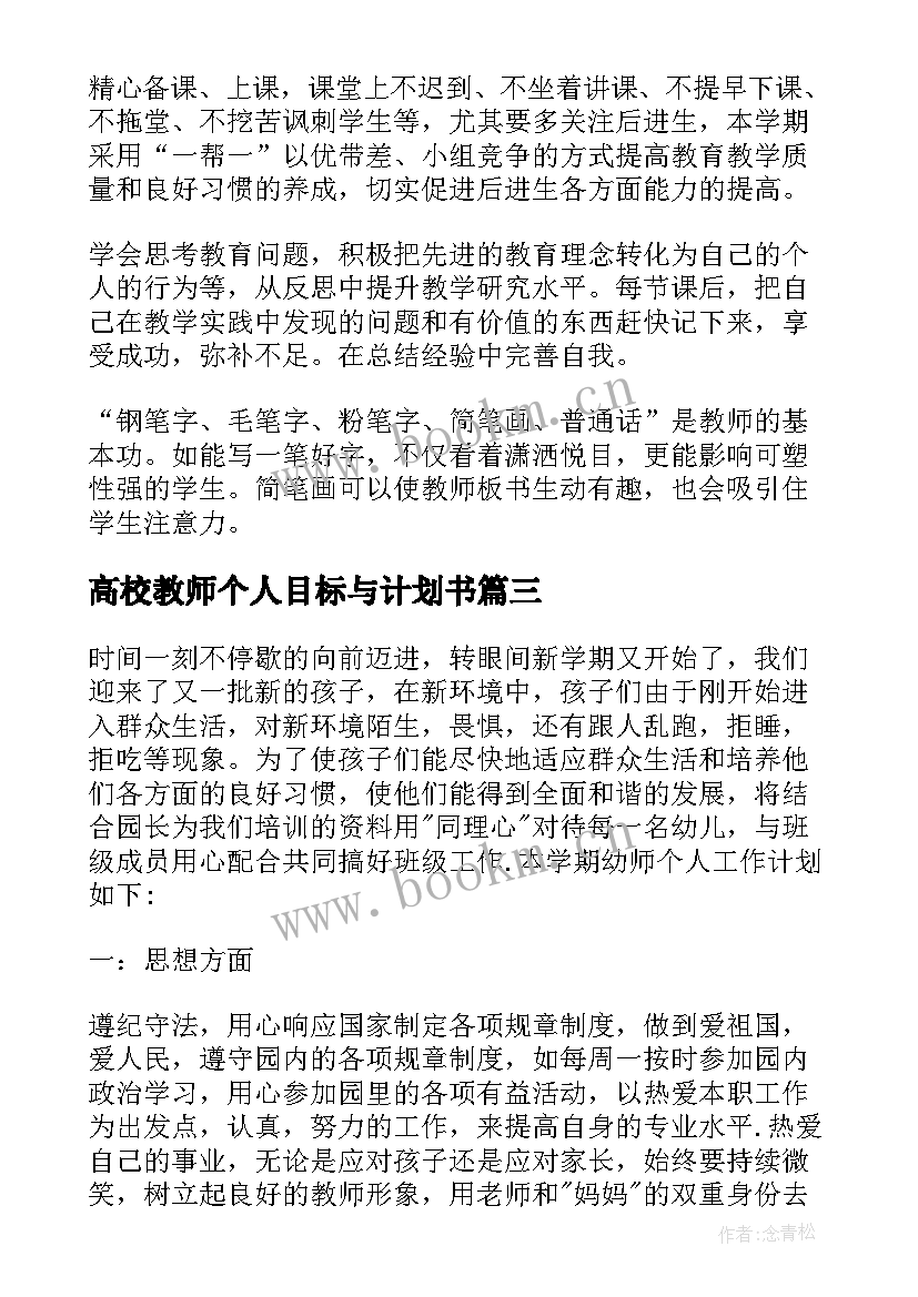 2023年高校教师个人目标与计划书 教师个人工作计划和目标(实用5篇)