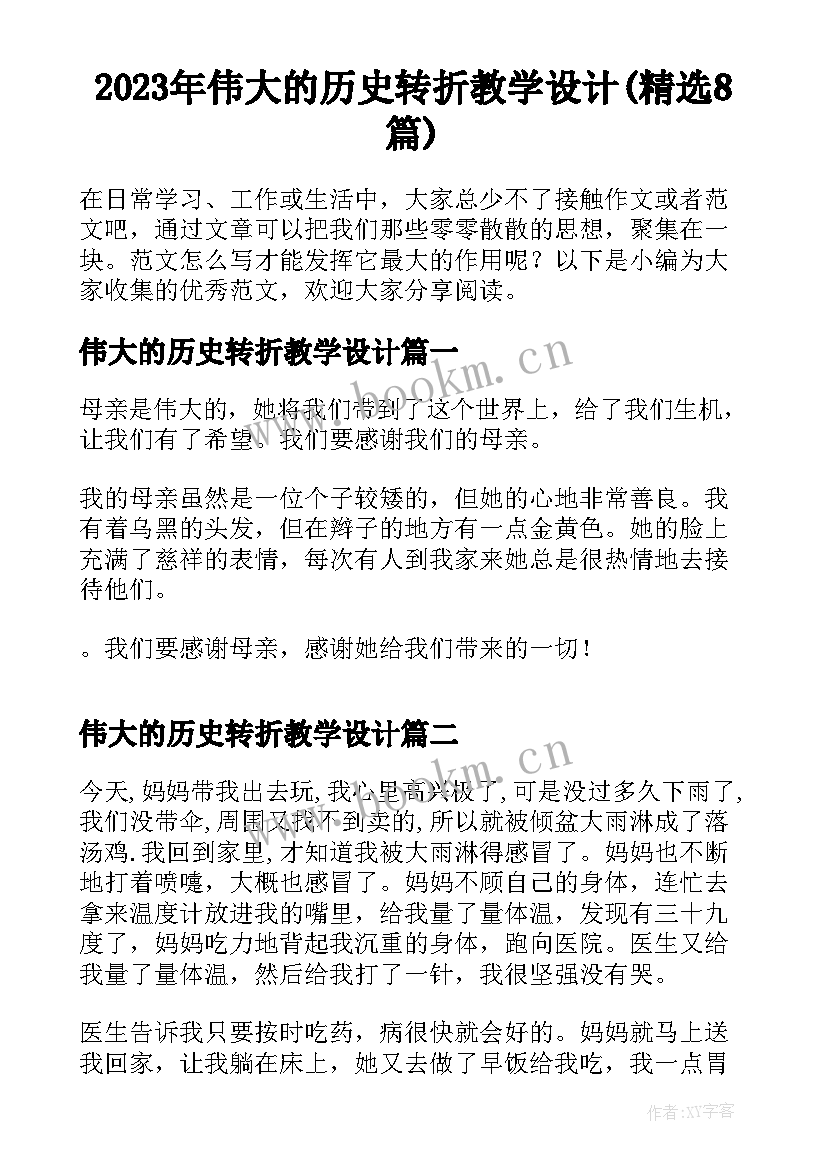 2023年伟大的历史转折教学设计(精选8篇)