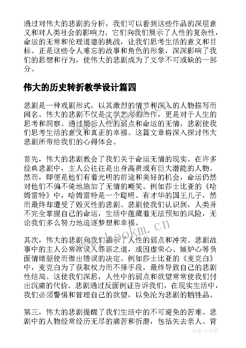 2023年伟大的历史转折教学设计(精选8篇)