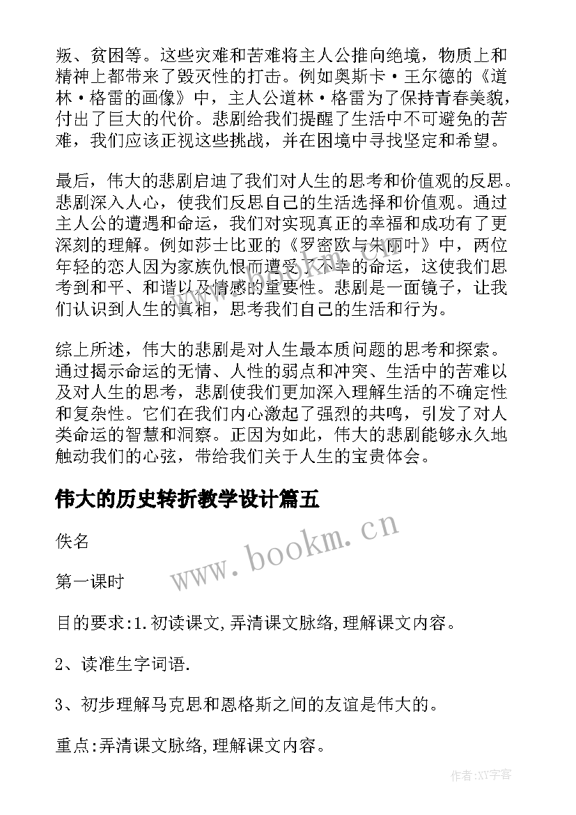 2023年伟大的历史转折教学设计(精选8篇)