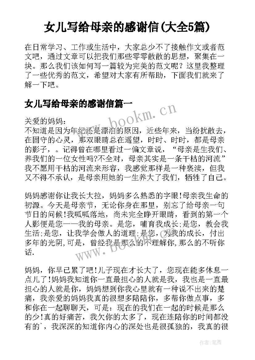 女儿写给母亲的感谢信(大全5篇)