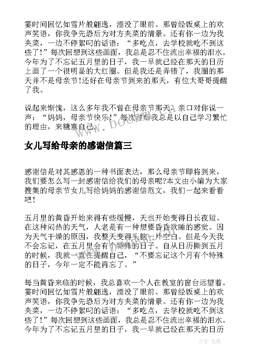 女儿写给母亲的感谢信(大全5篇)