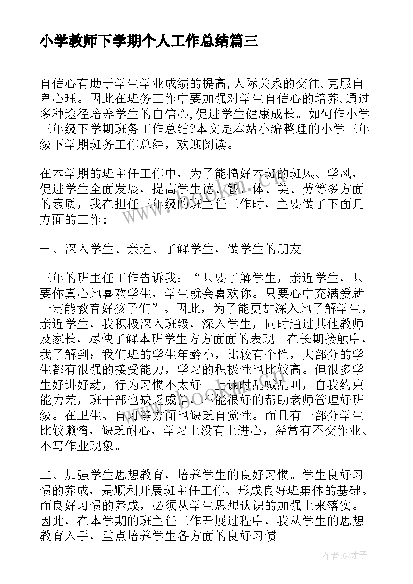 小学教师下学期个人工作总结 小学三年级下学期数学教师教学工作总结(优秀10篇)