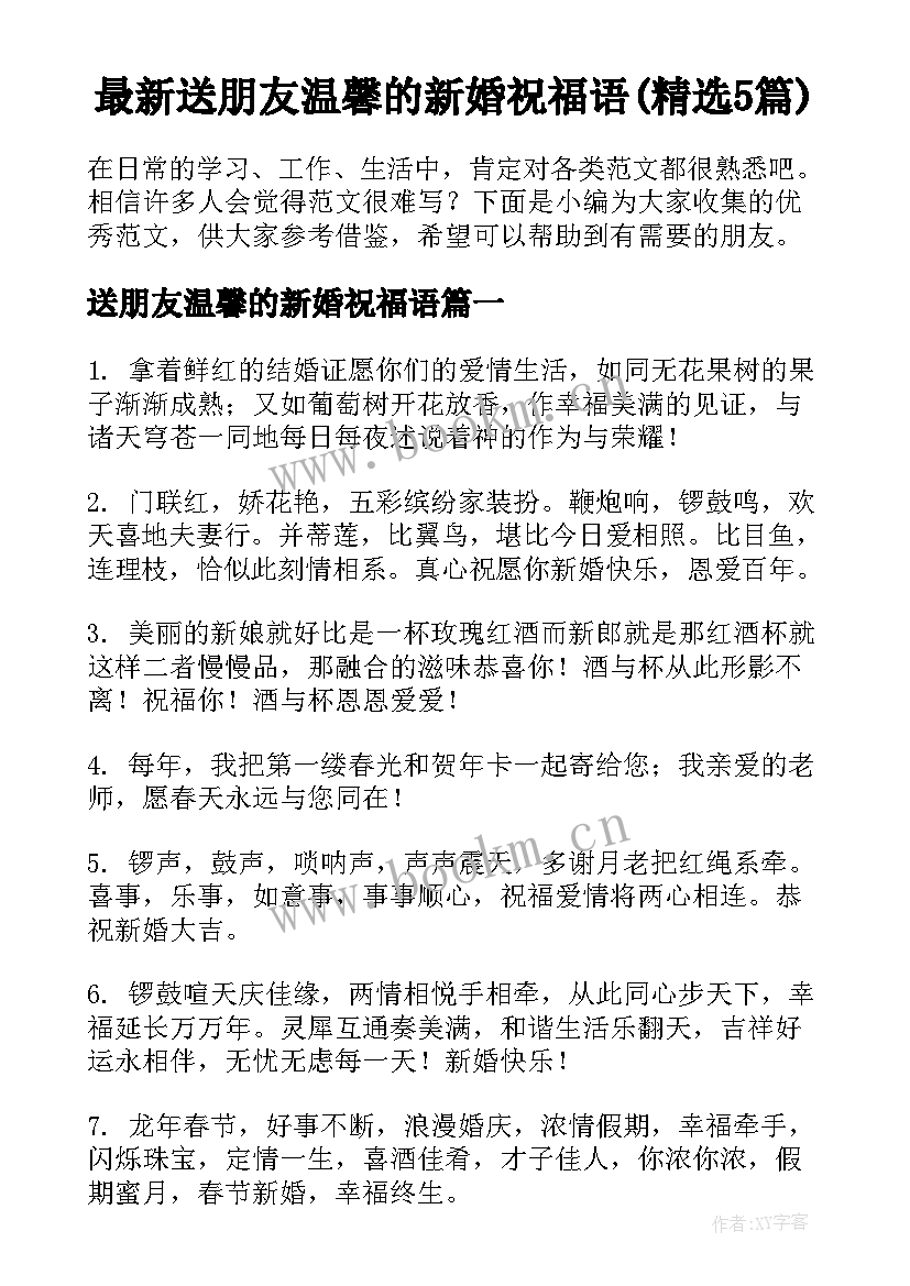 最新送朋友温馨的新婚祝福语(精选5篇)