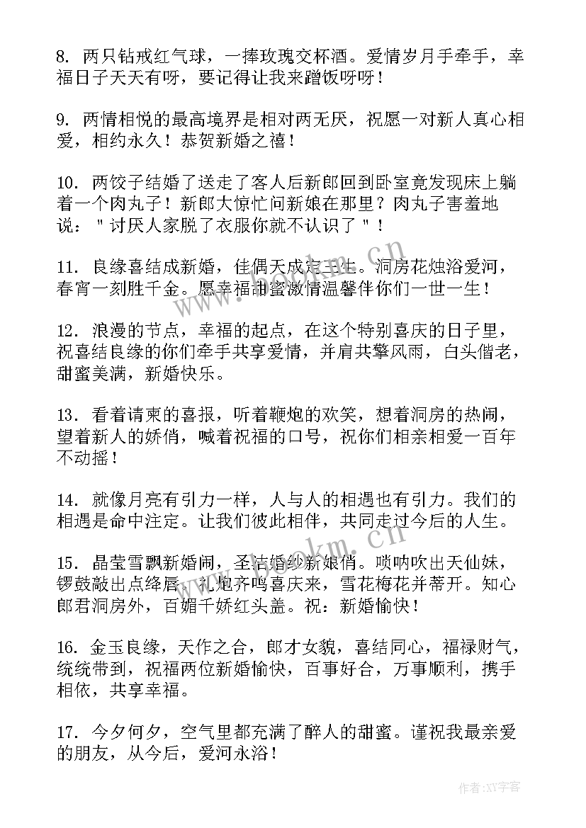 最新送朋友温馨的新婚祝福语(精选5篇)