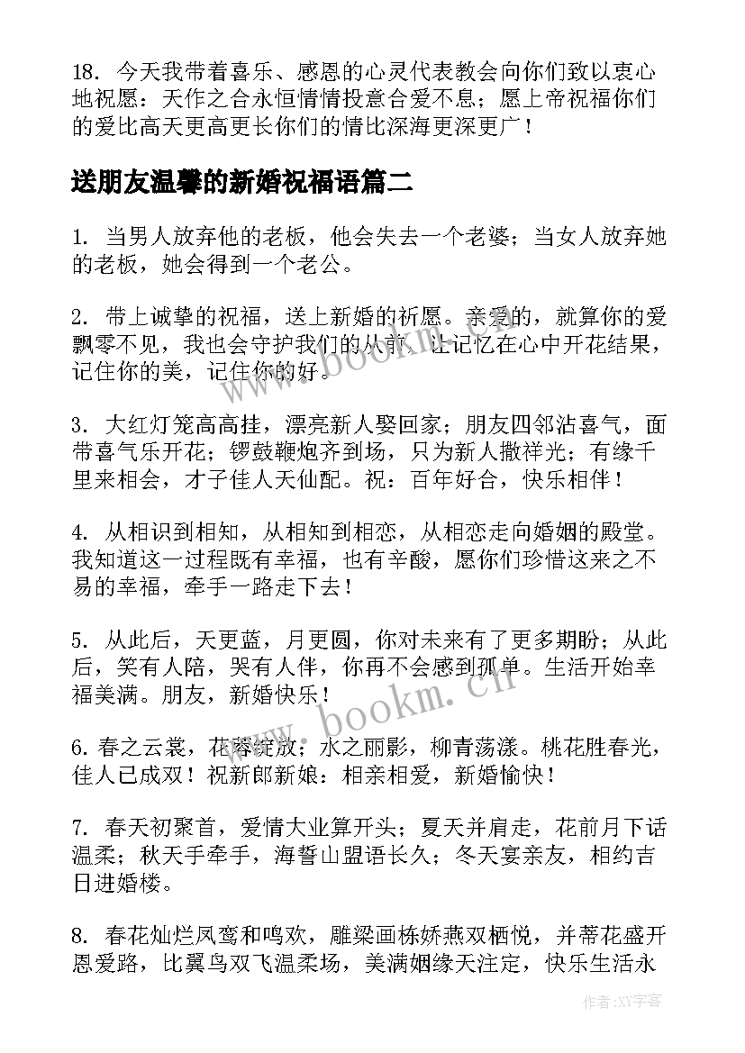 最新送朋友温馨的新婚祝福语(精选5篇)